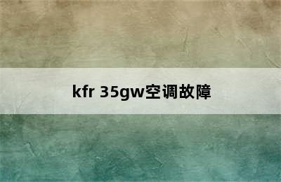 kfr 35gw空调故障